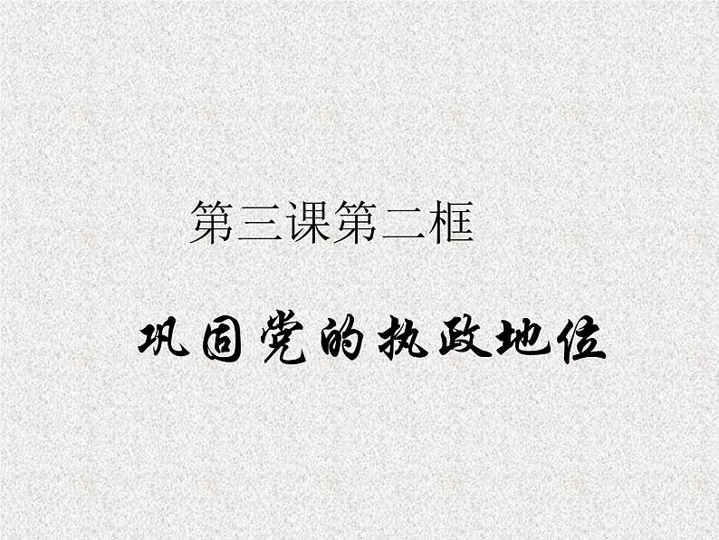 2019-2020学年高中政治部编版必修三课件：第一单元3.2巩固党的执政地位（26页）01