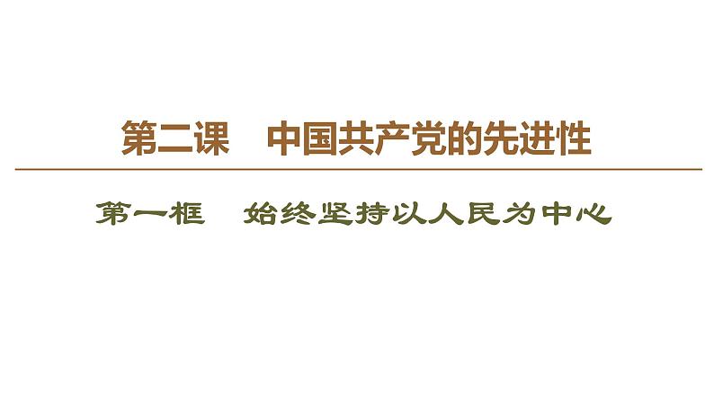 2019-2020学年高中政治部编版第三册课件：第1单元 第2课 第1框　始终坚持以人民为中心  课件（55张）02