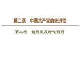 2019-2020学年高中政治部编版第三册课件：第1单元 第2课 第2框　始终走在时代前列  课件（73张）