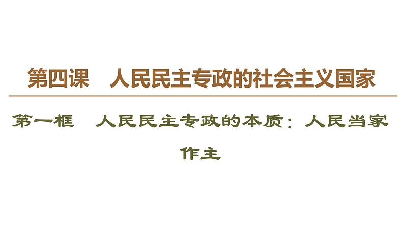 2019-2020学年高中政治部编版第三册课件：第2单元 第4课 第1框　人民民主专政的本质：人民当家作主 课件（60张）07