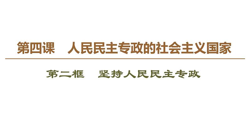 2019-2020学年高中政治部编版第三册课件：第2单元 第4课 第2框　坚持人民民主专政 课件（56张）02