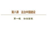 2019-2020学年高中政治部编版第三册课件：第3单元 第8课 第1框　法治国家  课件（58张）