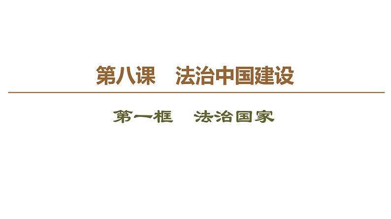 2019-2020学年高中政治部编版第三册课件：第3单元 第8课 第1框　法治国家  课件（58张）02