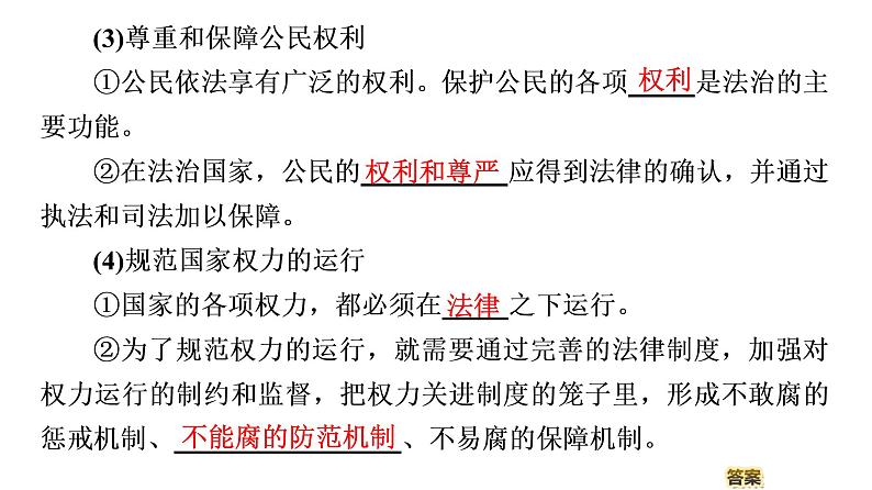 2019-2020学年高中政治部编版第三册课件：第3单元 第8课 第1框　法治国家  课件（58张）07