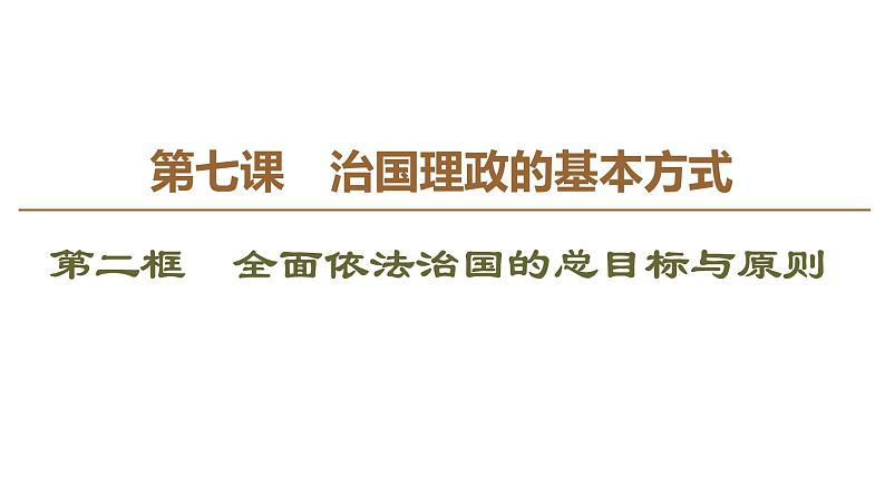 2019-2020学年高中政治部编版第三册课件：第3单元 第7课 第2框　全面依法治国的总目标与原则 课件（65张）02