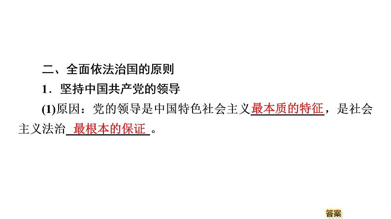 2019-2020学年高中政治部编版第三册课件：第3单元 第7课 第2框　全面依法治国的总目标与原则 课件（65张）08