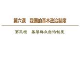 2019-2020学年高中政治部编版第三册课件：第2单元 第6课 第3框　基层群众自治制度 课件（70张）