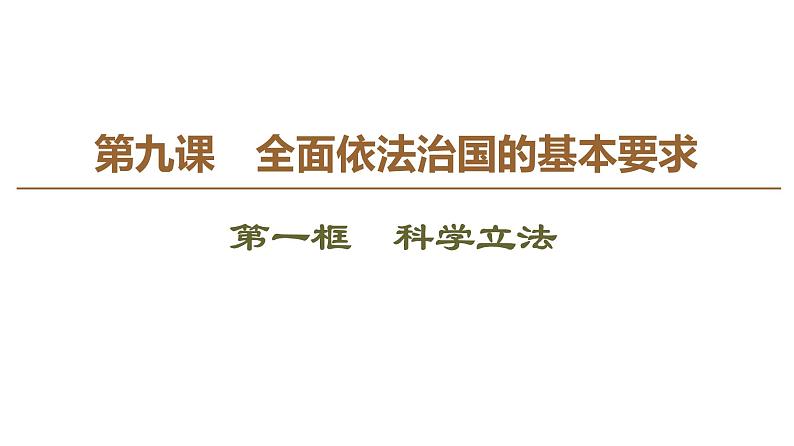 2019-2020学年高中政治部编版第三册课件：第3单元 第9课 第1框　科学立法 课件（51张）02