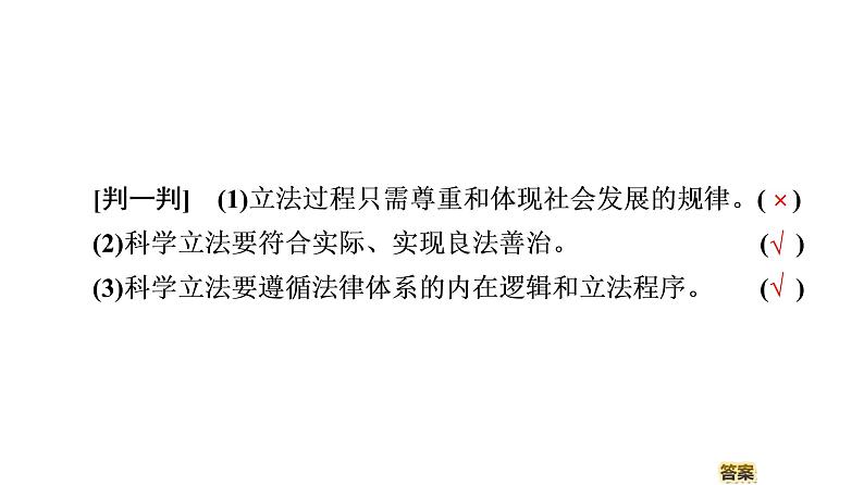 2019-2020学年高中政治部编版第三册课件：第3单元 第9课 第1框　科学立法 课件（51张）07