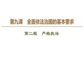 2019-2020学年高中政治部编版第三册课件：第3单元 第9课 第2框　严格执法课件（51张）