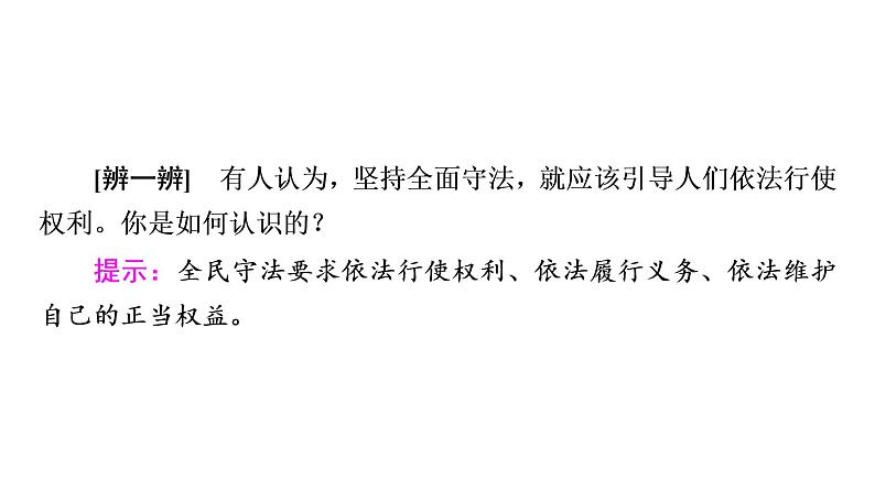 2019-2020学年高中政治部编版第三册课件：第3单元 第9课 第4框　全民守法课件（53张）08