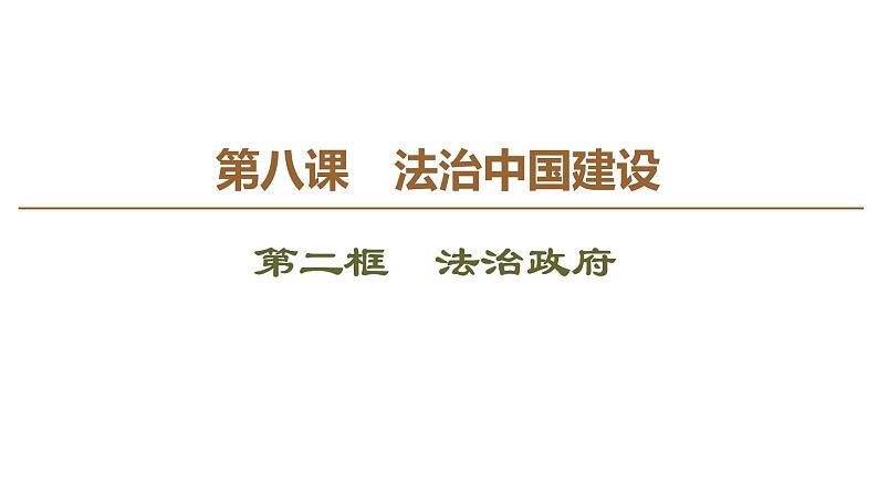 2019-2020学年高中政治部编版第三册课件：第3单元 第8课 第2框　法治政府  课件（54张）02