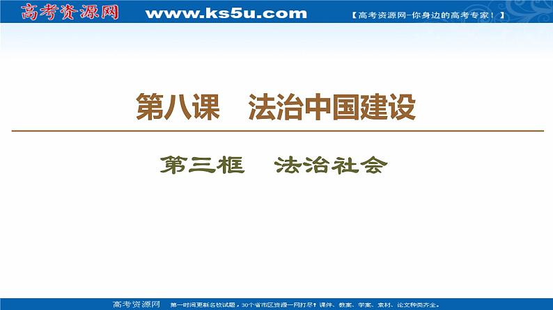 2019-2020学年高中政治部编版第三册课件：第3单元 第8课 第3框　法治社会  课件（51张）02