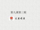 2019-2020学年高中政治部编版必修三课件：第三单元9.3公正司法（25页）