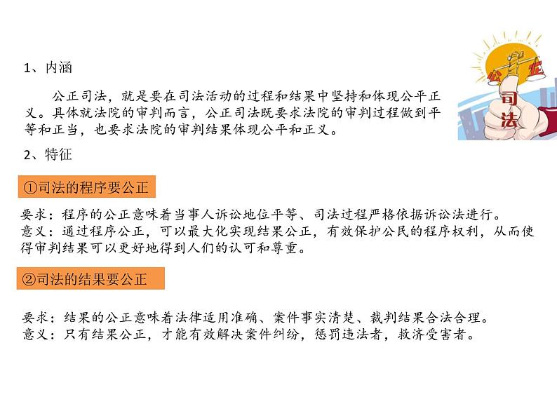 2019-2020学年高中政治部编版必修三课件：第三单元9.3公正司法（25页）第8页