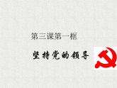 2019-2020学年高中政治部编版必修三课件：第一单元3.1坚持党的领导（29页）