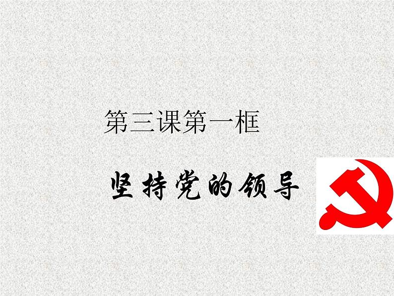 2019-2020学年高中政治部编版必修三课件：第一单元3.1坚持党的领导（29页）第1页