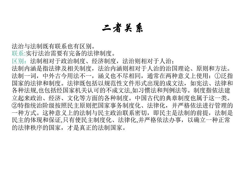 2019-2020学年高中政治部编版必修三课件：第三单元7.2全面依法治国的总目标和原则（24页）05