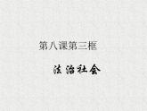 2019-2020学年高中政治部编版必修三课件：第三单元8.3法治社会（30页）