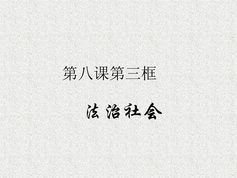 2019-2020学年高中政治部编版必修三课件：第三单元8.3法治社会（30页）01