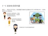 2019-2020学年高中政治部编版必修三课件：第三单元8.3法治社会（30页）