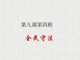 2019-2020学年高中政治部编版必修三课件：第三单元9.4全民守法（25页）