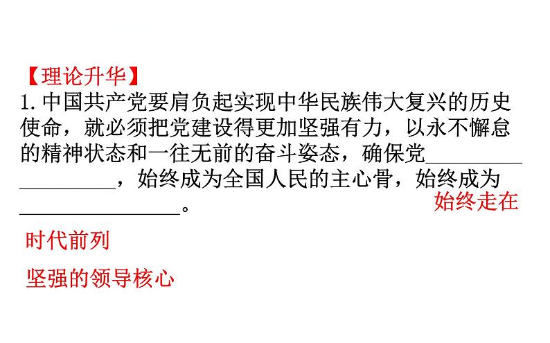 2020新素养导学政治人教必修第三册课件：第一单元 中国共产党的领导 阶段复习课 课件（30张）第7页