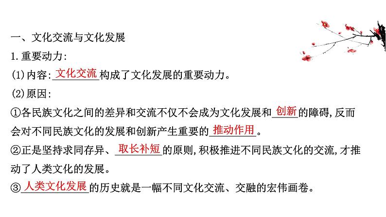 20版高中政治新教材部编版必修四课件：3.8.2 文化交流与文化交融（29页）03