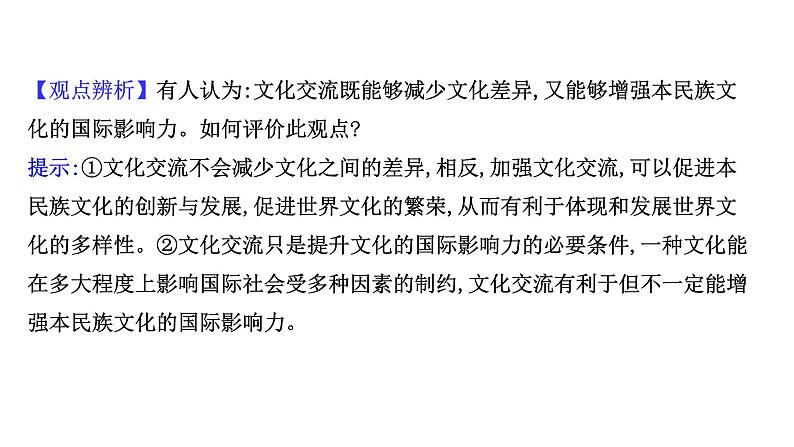 20版高中政治新教材部编版必修四课件：3.8.2 文化交流与文化交融（29页）04