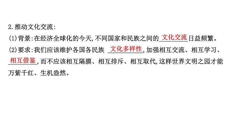 20版高中政治新教材部编版必修四课件：3.8.2 文化交流与文化交融（29页）05