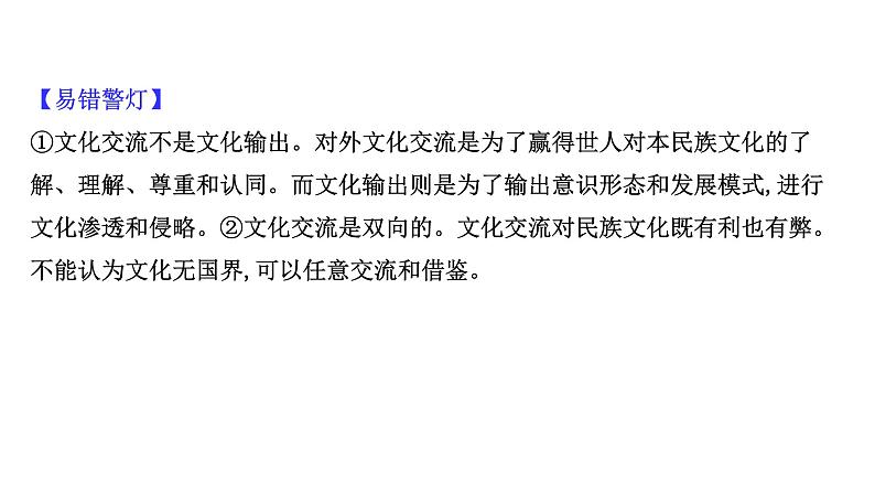 20版高中政治新教材部编版必修四课件：3.8.2 文化交流与文化交融（29页）06