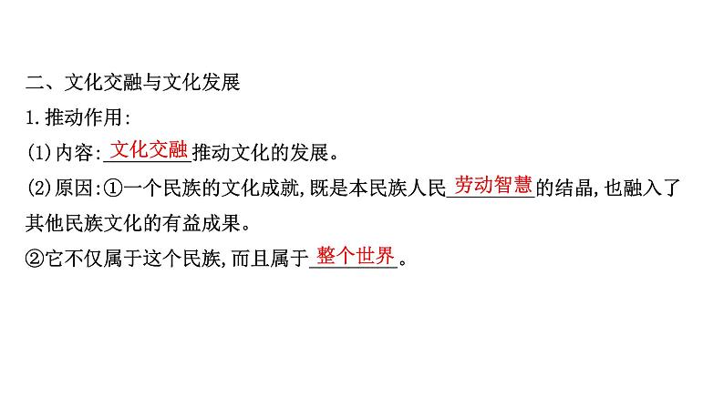 20版高中政治新教材部编版必修四课件：3.8.2 文化交流与文化交融（29页）07