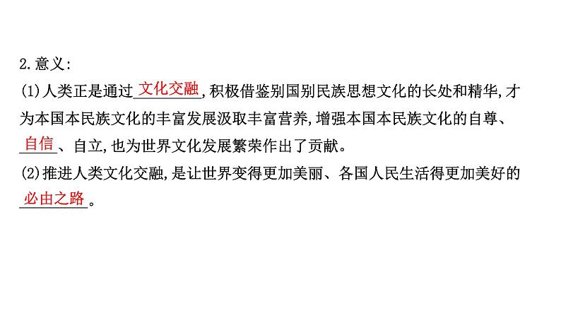 20版高中政治新教材部编版必修四课件：3.8.2 文化交流与文化交融（29页）08