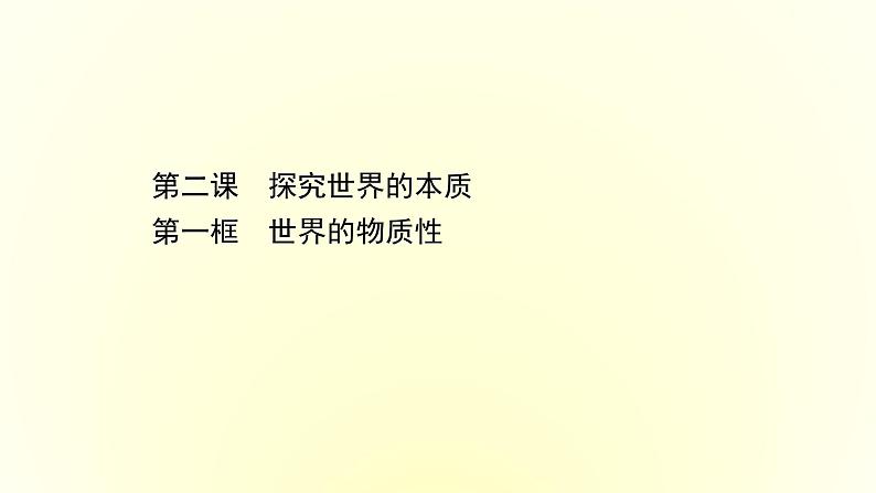 20版高中政治新教材部编版必修四课件：1.2.1 世界的物质性（共31页PPT）第1页