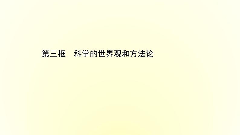 20版高中政治新教材部编版必修四课件：1.1.3 科学的世界观和方法论（共36页PPT）第1页