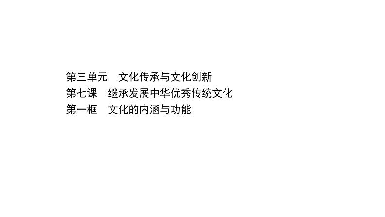 20版高中政治新教材部编版必修四课件：3.7.1 文化的内涵与功能（29页）01