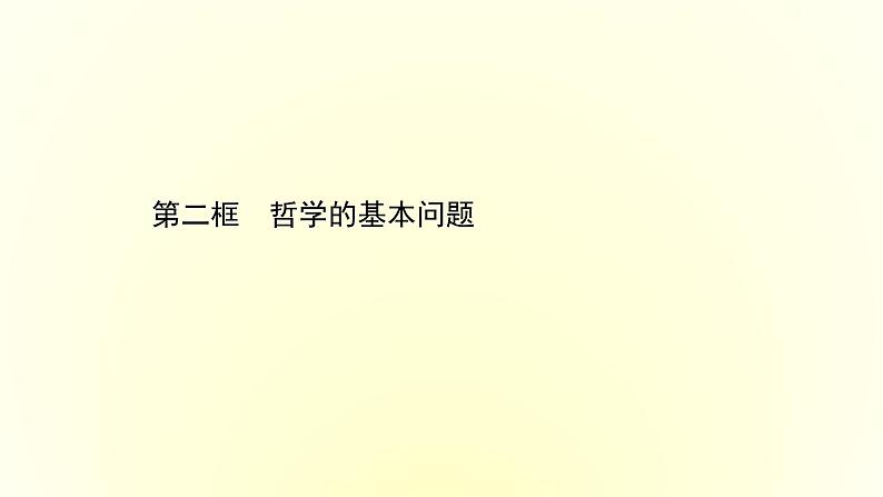 20版高中政治新教材部编版必修四课件：1.1.2 哲学的基本问题（共29页PPT）第1页