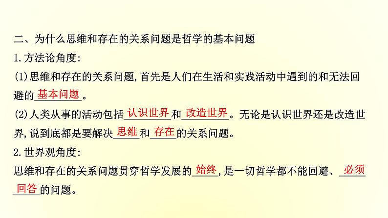 20版高中政治新教材部编版必修四课件：1.1.2 哲学的基本问题（共29页PPT）第6页