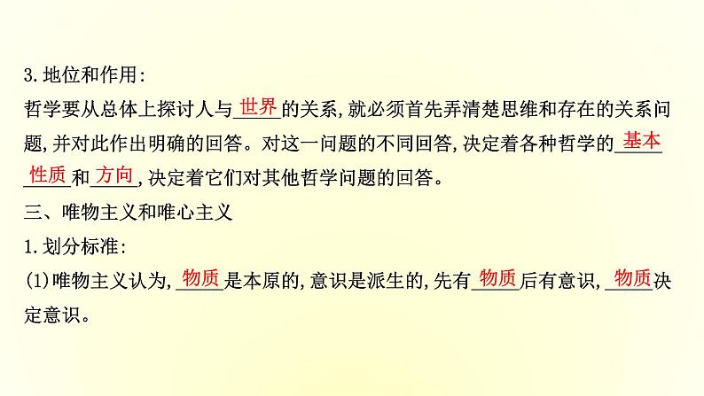 20版高中政治新教材部编版必修四课件：1.1.2 哲学的基本问题（共29页PPT）第7页