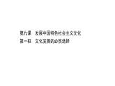 20版高中政治新教材部编版必修四课件：3.9.1 文化发展的必然选择（32页）