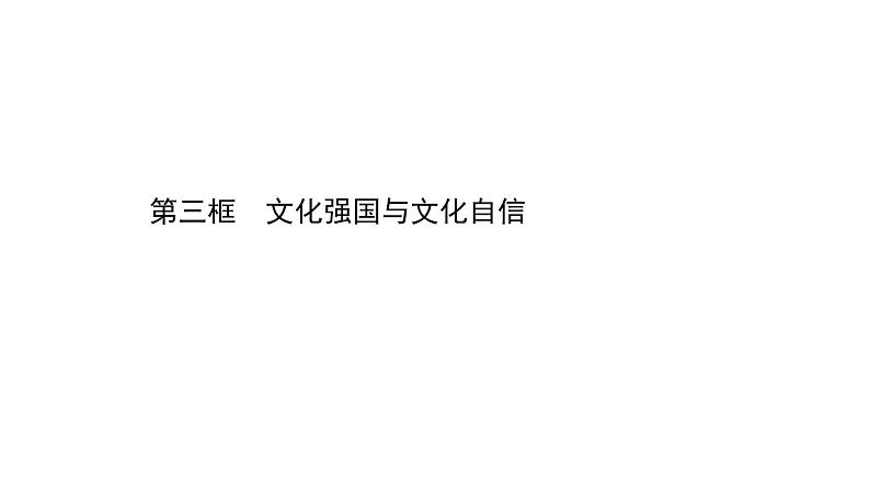 20版高中政治新教材部编版必修四课件：3.9.3 文化强国与文化自信（36页）第1页