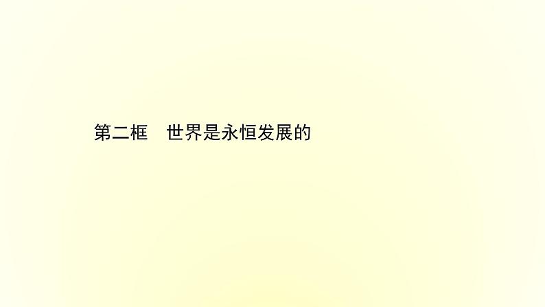 20版高中政治新教材部编版必修四课件：1.3.2 世界是永恒发展的（共34页PPT）第1页