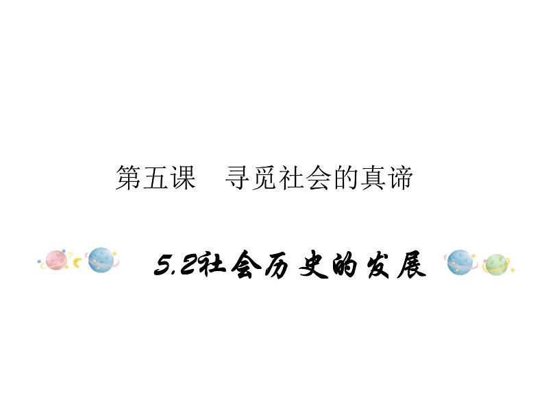 2020-2021学年高中政治统编版（2019）必修四课件：第二单元认识社会与价值选择5.2社会历史的发展（27页）第1页