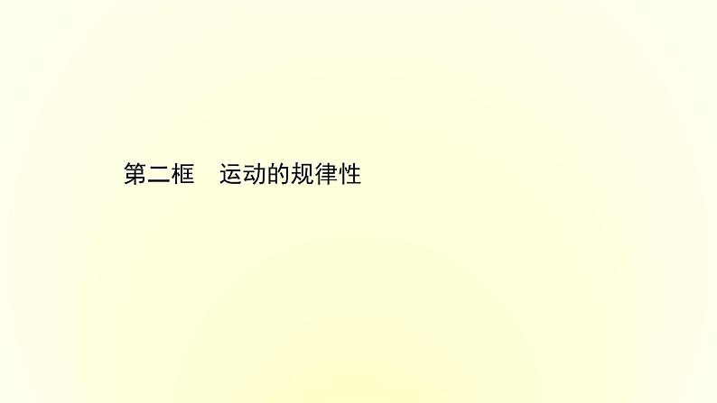 20版高中政治新教材部编版必修四课件：1.2.2 运动的规律性（共32页PPT）01