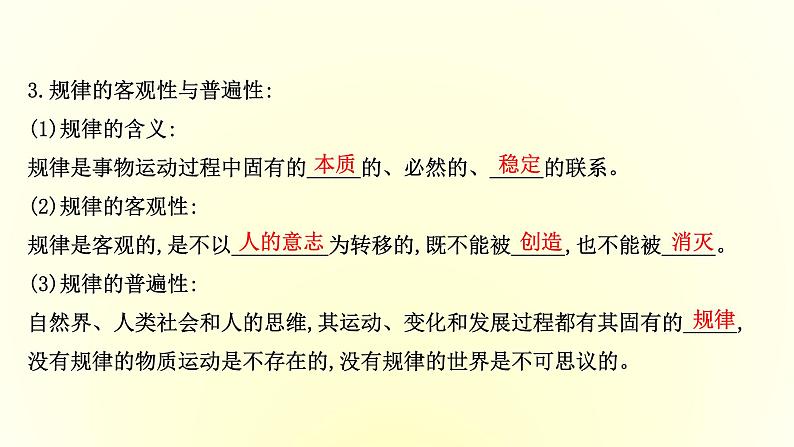 20版高中政治新教材部编版必修四课件：1.2.2 运动的规律性（共32页PPT）05