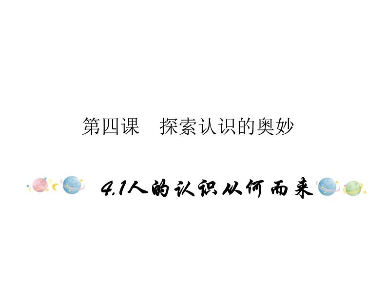 2020-2021学年高中政治统编版（2019）必修四课件：第二单元认识社会与价值选择4.1人的认识从何而来（23页）第1页