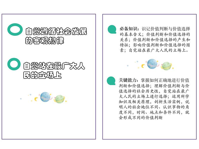 2020-2021学年高中政治统编版（2019）必修四课件：第二单元认识社会与价值选择6.2价值判断与价值选择（28页）02