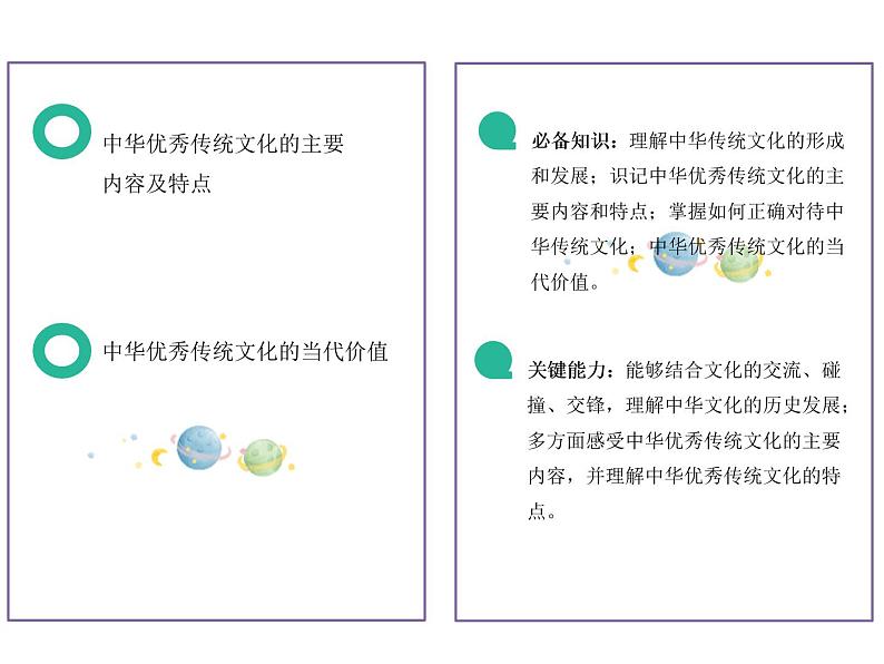 2020-2021学年高中政治统编版（2019）必修四课件：第三单元文化传承与创新7.2正确认识中华传统文化（28页）02