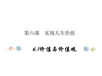 高中政治思品人教统编版必修4 哲学与文化价值与价值观图文ppt课件