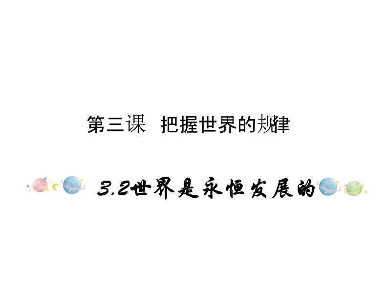 2020-2021学年高中政治统编版（2019）必修四课件：第一单元 探索世界与把握规律 3.2 世界是永恒发展的（28页）01